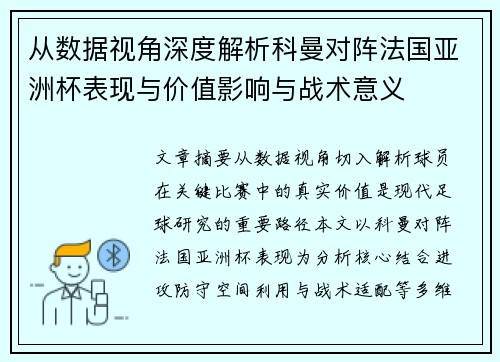 从数据视角深度解析科曼对阵法国亚洲杯表现与价值影响与战术意义