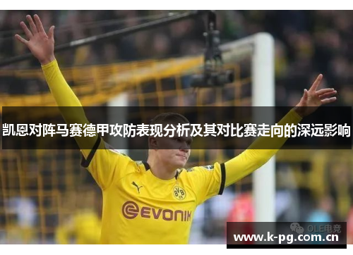 凯恩对阵马赛德甲攻防表现分析及其对比赛走向的深远影响