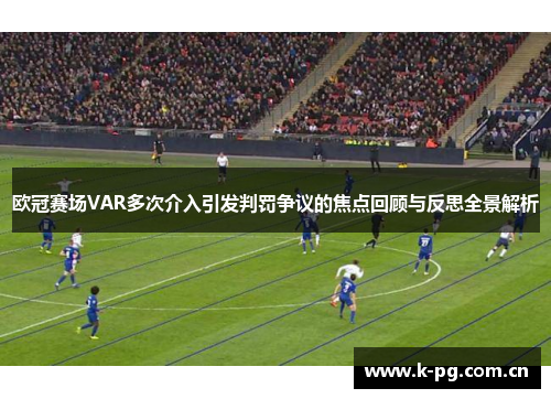 欧冠赛场VAR多次介入引发判罚争议的焦点回顾与反思全景解析