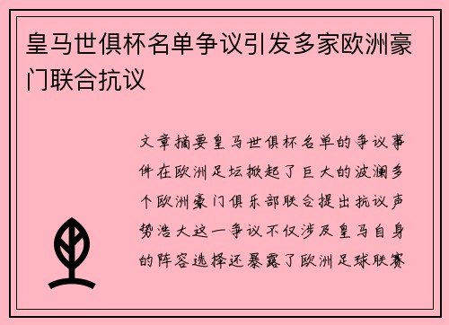 皇马世俱杯名单争议引发多家欧洲豪门联合抗议