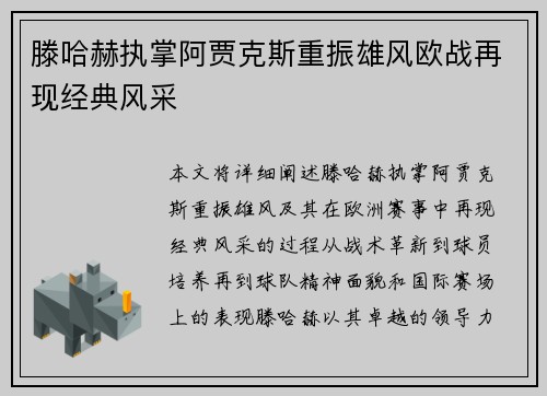 滕哈赫执掌阿贾克斯重振雄风欧战再现经典风采