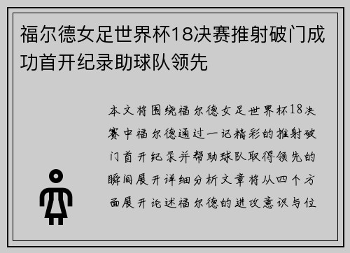 福尔德女足世界杯18决赛推射破门成功首开纪录助球队领先