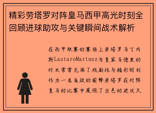 精彩劳塔罗对阵皇马西甲高光时刻全回顾进球助攻与关键瞬间战术解析