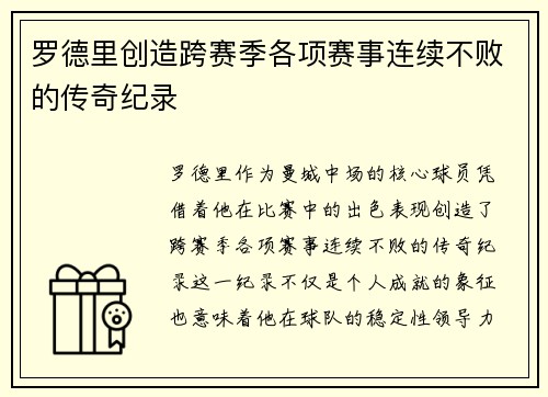 罗德里创造跨赛季各项赛事连续不败的传奇纪录