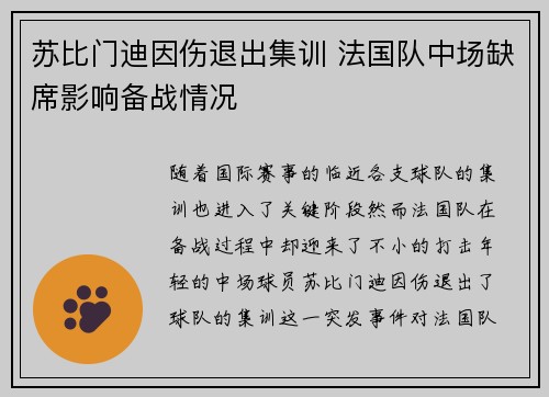 苏比门迪因伤退出集训 法国队中场缺席影响备战情况