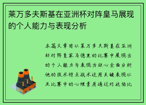 莱万多夫斯基在亚洲杯对阵皇马展现的个人能力与表现分析