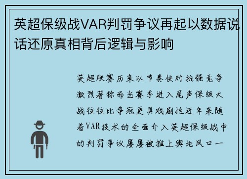 英超保级战VAR判罚争议再起以数据说话还原真相背后逻辑与影响