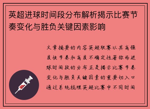 英超进球时间段分布解析揭示比赛节奏变化与胜负关键因素影响