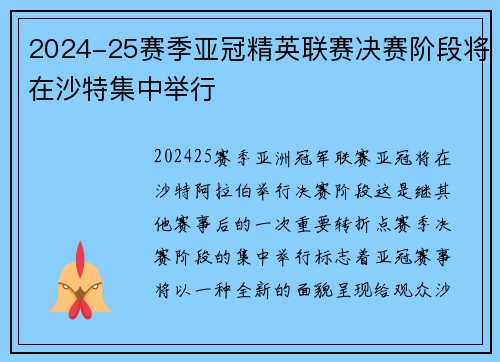 2024-25赛季亚冠精英联赛决赛阶段将在沙特集中举行