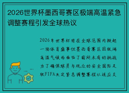 2026世界杯墨西哥赛区极端高温紧急调整赛程引发全球热议