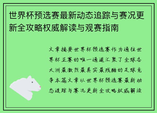 世界杯预选赛最新动态追踪与赛况更新全攻略权威解读与观赛指南