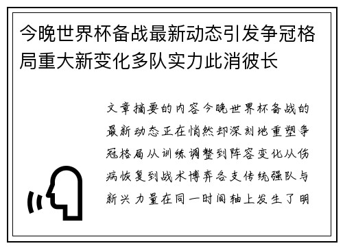 今晚世界杯备战最新动态引发争冠格局重大新变化多队实力此消彼长