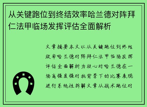 从关键跑位到终结效率哈兰德对阵拜仁法甲临场发挥评估全面解析