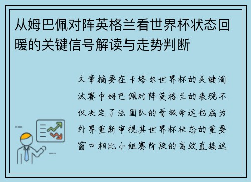 从姆巴佩对阵英格兰看世界杯状态回暖的关键信号解读与走势判断