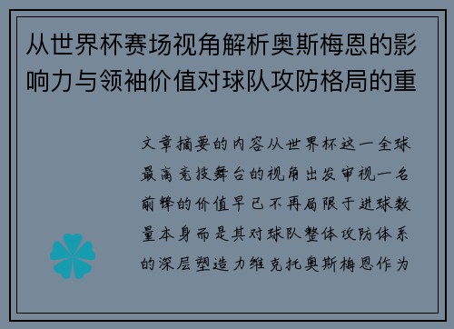 从世界杯赛场视角解析奥斯梅恩的影响力与领袖价值对球队攻防格局的重塑作用