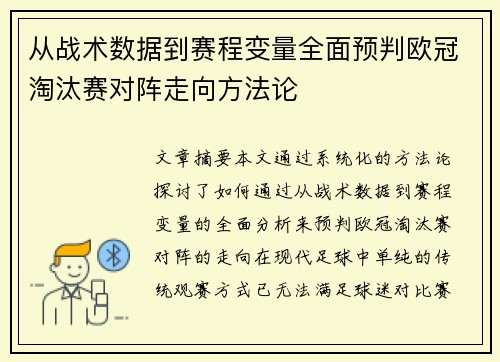 从战术数据到赛程变量全面预判欧冠淘汰赛对阵走向方法论