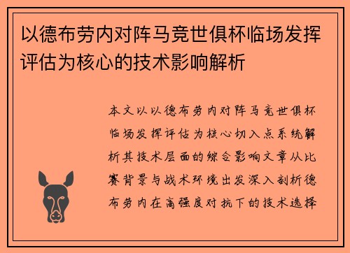 以德布劳内对阵马竞世俱杯临场发挥评估为核心的技术影响解析