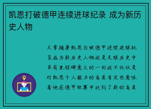 凯恩打破德甲连续进球纪录 成为新历史人物