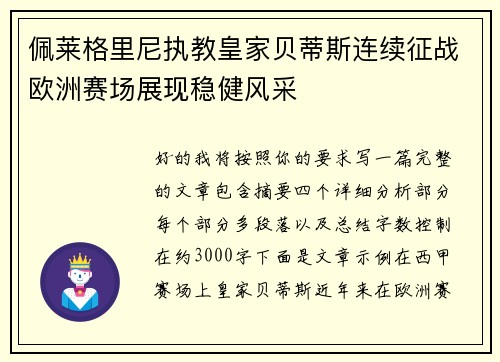 佩莱格里尼执教皇家贝蒂斯连续征战欧洲赛场展现稳健风采