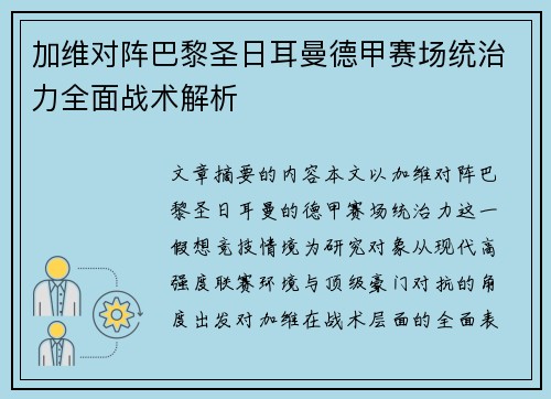 加维对阵巴黎圣日耳曼德甲赛场统治力全面战术解析