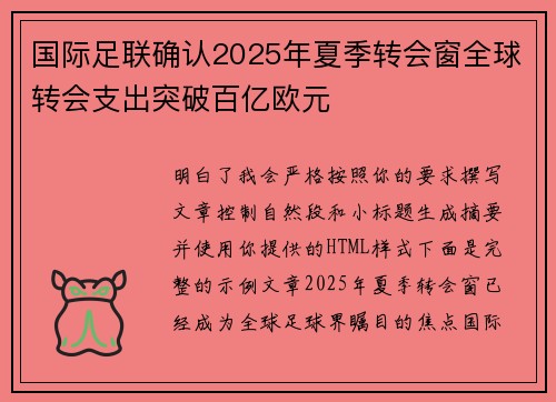 国际足联确认2025年夏季转会窗全球转会支出突破百亿欧元