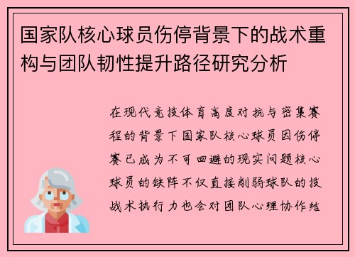 国家队核心球员伤停背景下的战术重构与团队韧性提升路径研究分析
