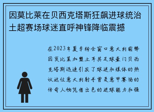 因莫比莱在贝西克塔斯狂飙进球统治土超赛场球迷直呼神锋降临震撼