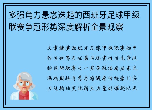 多强角力悬念迭起的西班牙足球甲级联赛争冠形势深度解析全景观察