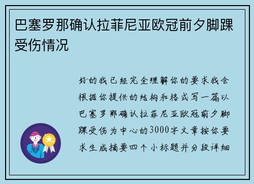 巴塞罗那确认拉菲尼亚欧冠前夕脚踝受伤情况