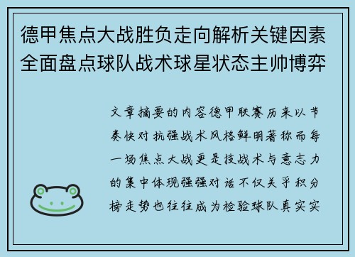 德甲焦点大战胜负走向解析关键因素全面盘点球队战术球星状态主帅博弈