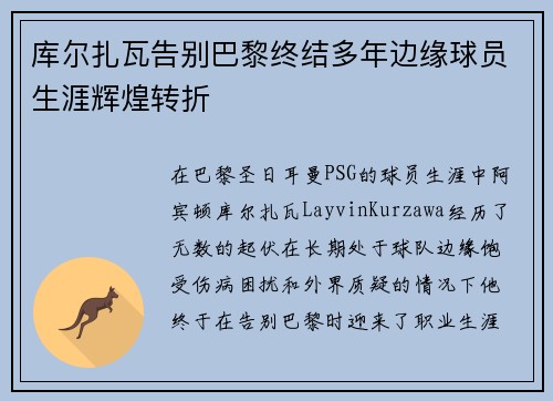库尔扎瓦告别巴黎终结多年边缘球员生涯辉煌转折