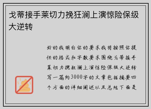 戈蒂接手莱切力挽狂澜上演惊险保级大逆转