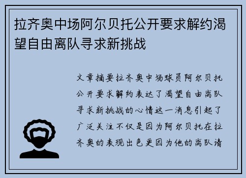 拉齐奥中场阿尔贝托公开要求解约渴望自由离队寻求新挑战
