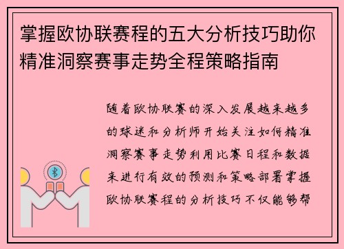 掌握欧协联赛程的五大分析技巧助你精准洞察赛事走势全程策略指南
