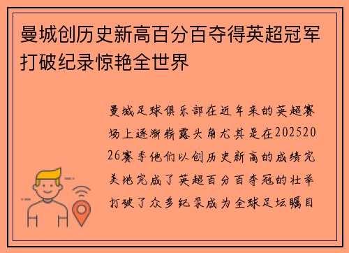 曼城创历史新高百分百夺得英超冠军打破纪录惊艳全世界