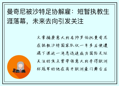 曼奇尼被沙特足协解雇：短暂执教生涯落幕，未来去向引发关注