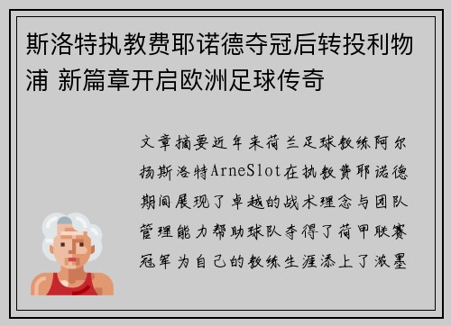 斯洛特执教费耶诺德夺冠后转投利物浦 新篇章开启欧洲足球传奇