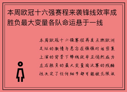 本周欧冠十六强赛程来袭锋线效率成胜负最大变量各队命运悬于一线