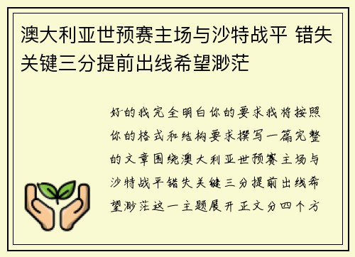 澳大利亚世预赛主场与沙特战平 错失关键三分提前出线希望渺茫