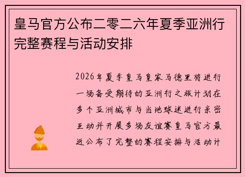 皇马官方公布二零二六年夏季亚洲行完整赛程与活动安排