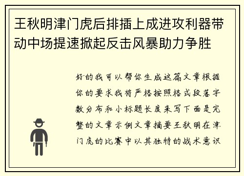 王秋明津门虎后排插上成进攻利器带动中场提速掀起反击风暴助力争胜