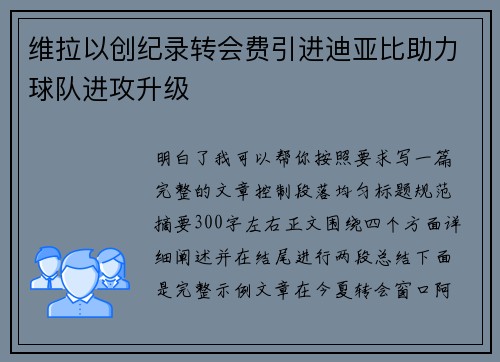 维拉以创纪录转会费引进迪亚比助力球队进攻升级
