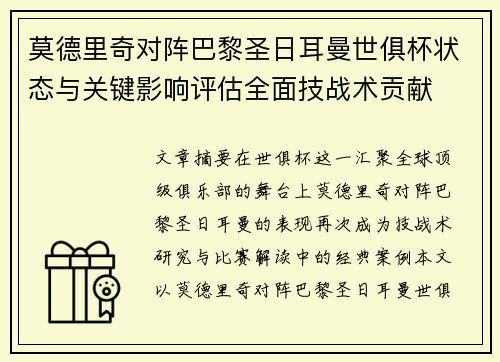 莫德里奇对阵巴黎圣日耳曼世俱杯状态与关键影响评估全面技战术贡献