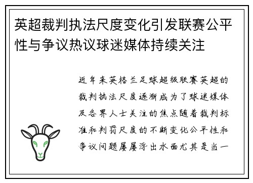 英超裁判执法尺度变化引发联赛公平性与争议热议球迷媒体持续关注
