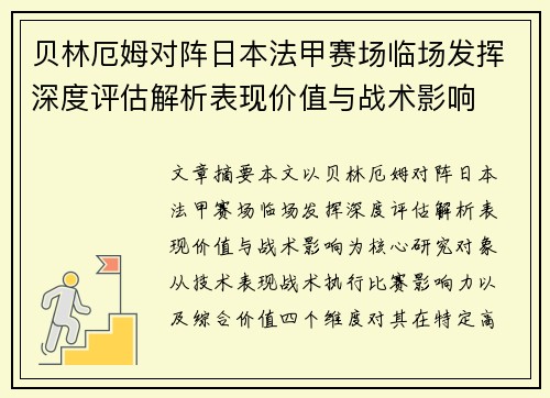 贝林厄姆对阵日本法甲赛场临场发挥深度评估解析表现价值与战术影响