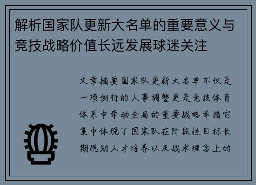 解析国家队更新大名单的重要意义与竞技战略价值长远发展球迷关注