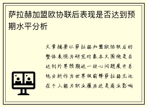 萨拉赫加盟欧协联后表现是否达到预期水平分析
