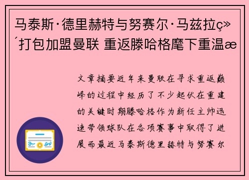 马泰斯·德里赫特与努赛尔·马兹拉维打包加盟曼联 重返滕哈格麾下重温旧梦