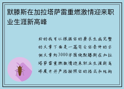 默滕斯在加拉塔萨雷重燃激情迎来职业生涯新高峰