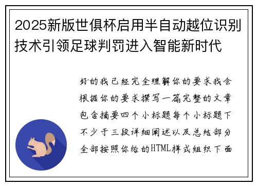 2025新版世俱杯启用半自动越位识别技术引领足球判罚进入智能新时代
